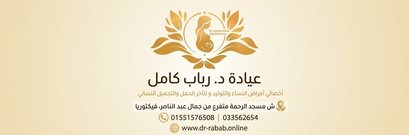 عيادة د. رباب